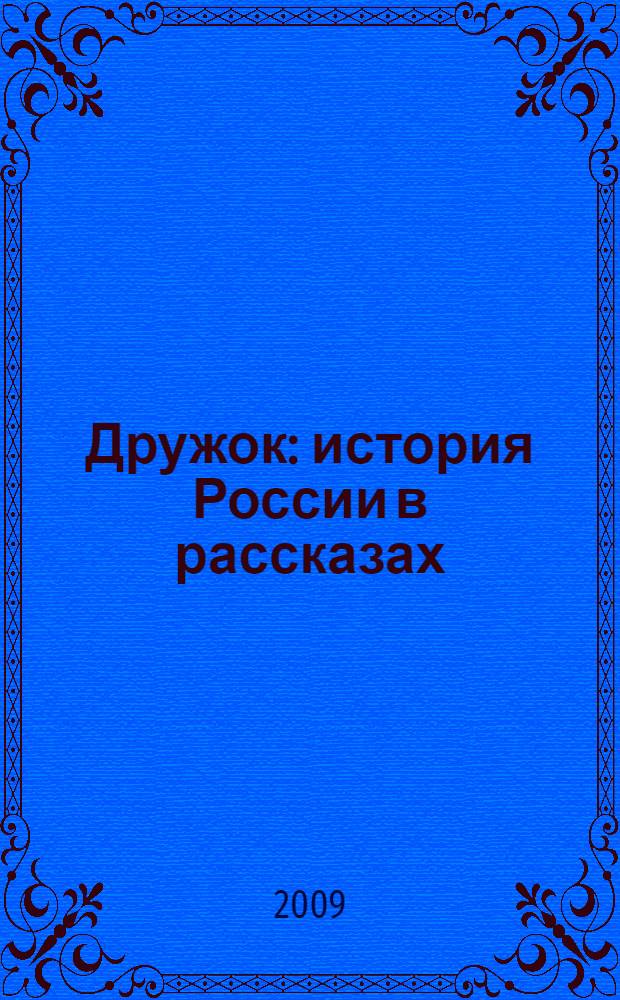 Дружок : история России в рассказах : для начальных классов