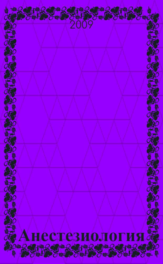 Анестезиология : руководство