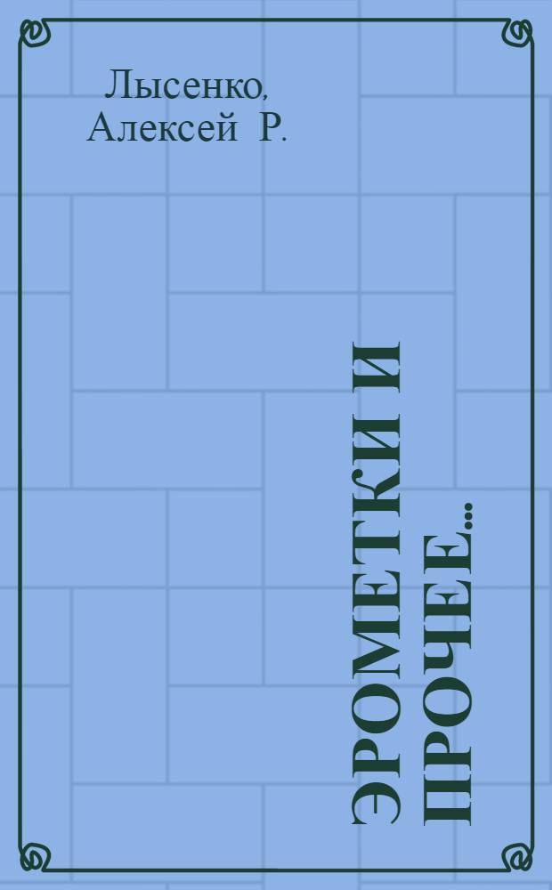 Эрометки и прочее...