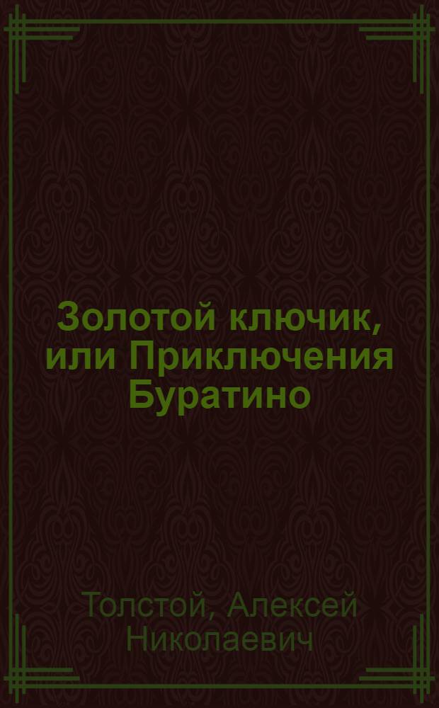 Золотой ключик, или Приключения Буратино : для среднего школьного возраста