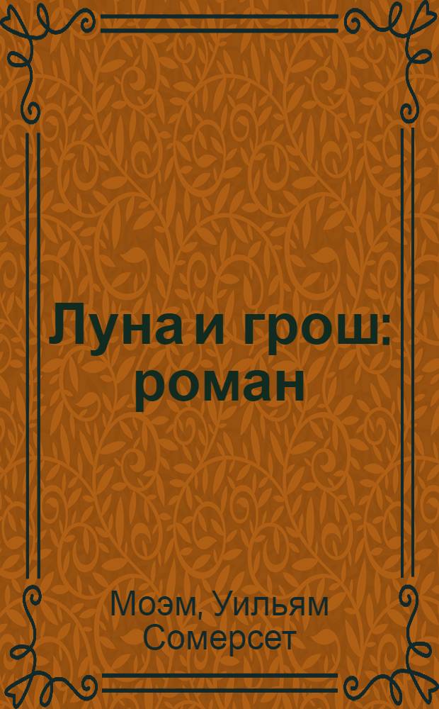 Луна и грош : роман