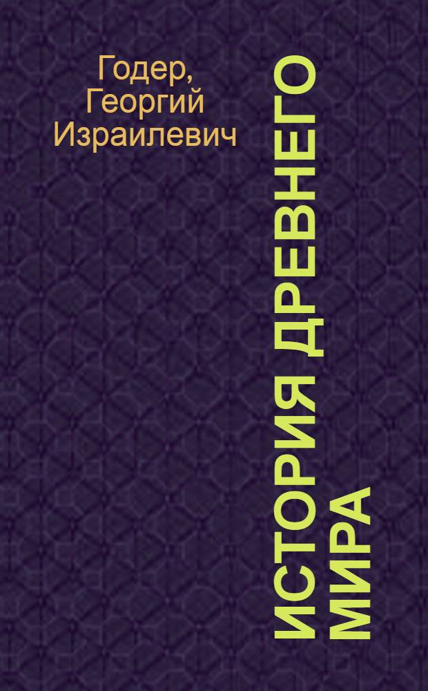 История Древнего мира : методическое пособие : 5 класс : для учителей общеобразовательных учреждений