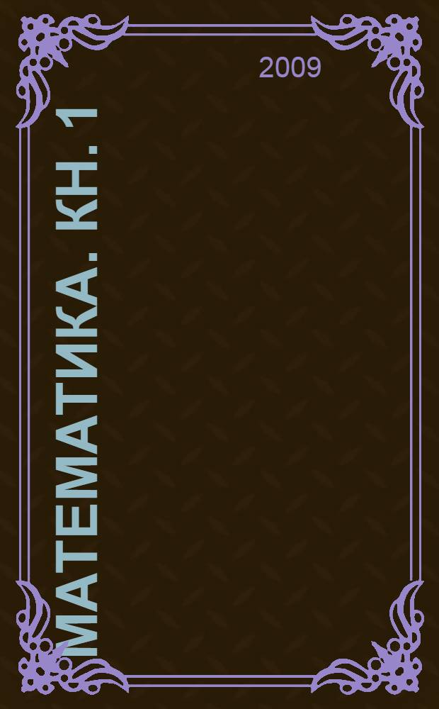 Математика. Кн. 1