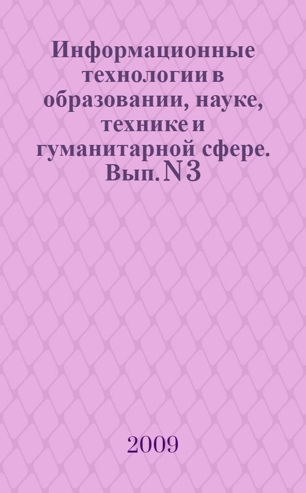 Информационные технологии в образовании, науке, технике и гуманитарной сфере. Вып. N 3