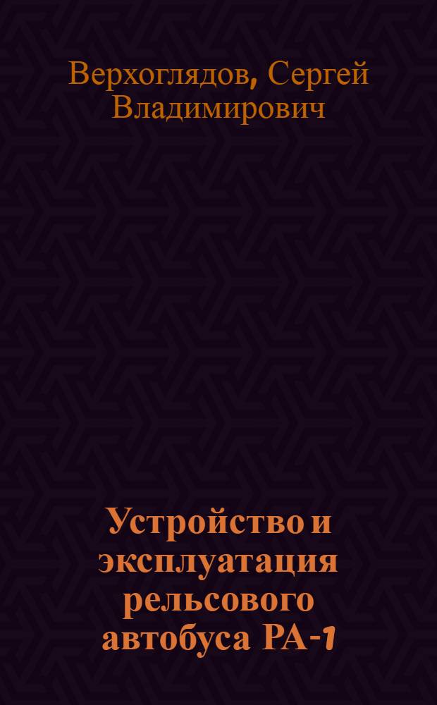Устройство и эксплуатация рельсового автобуса РА-1 : учебное пособие для машинистов и помощников машинистов : учебное пособие для профессиональной подготовки работников железнодорожного транспорта