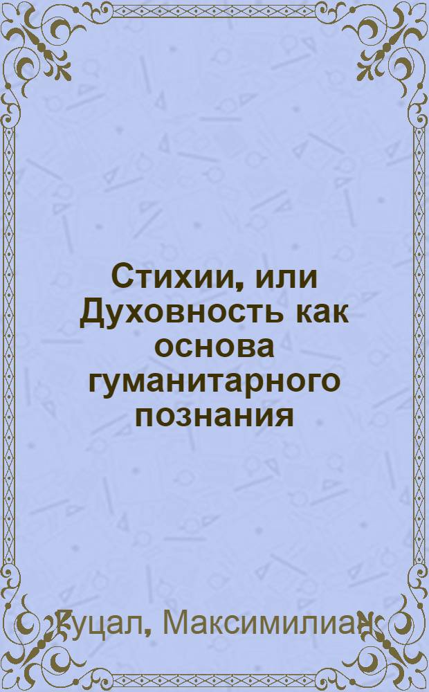 Стихии, или Духовность как основа гуманитарного познания