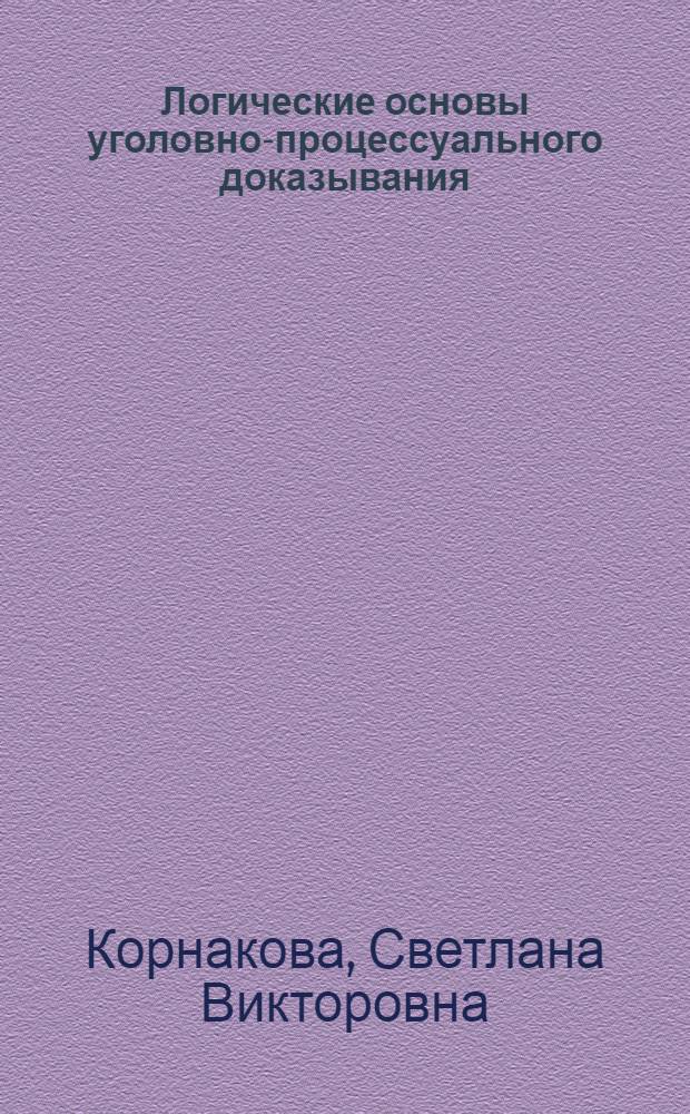 Логические основы уголовно-процессуального доказывания