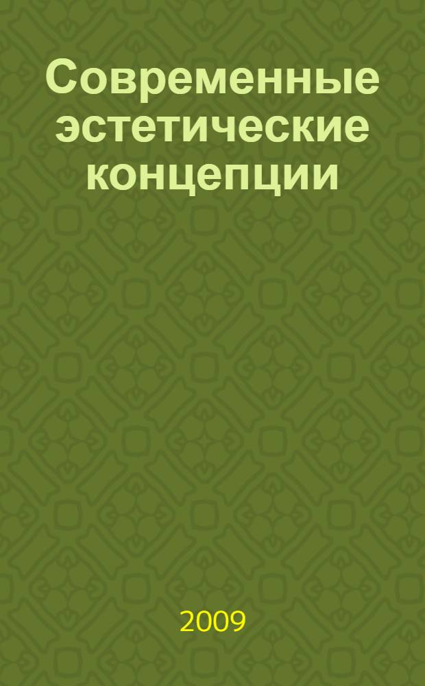 Современные эстетические концепции : курс лекций