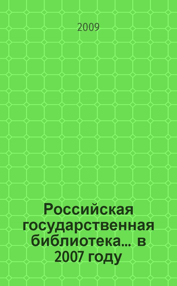 Российская государственная библиотека... ... в 2007 году