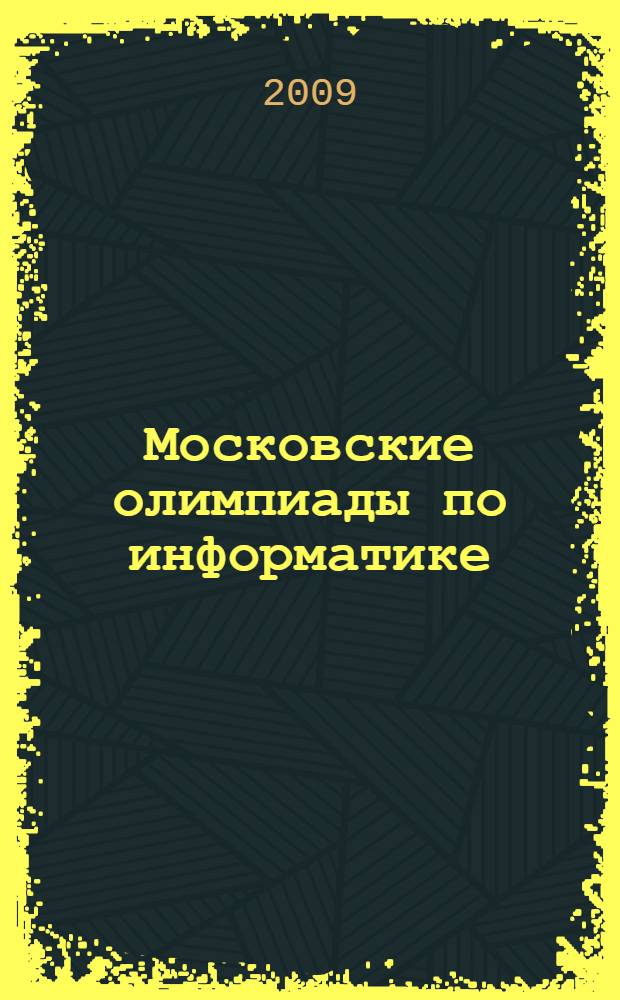Московские олимпиады по информатике