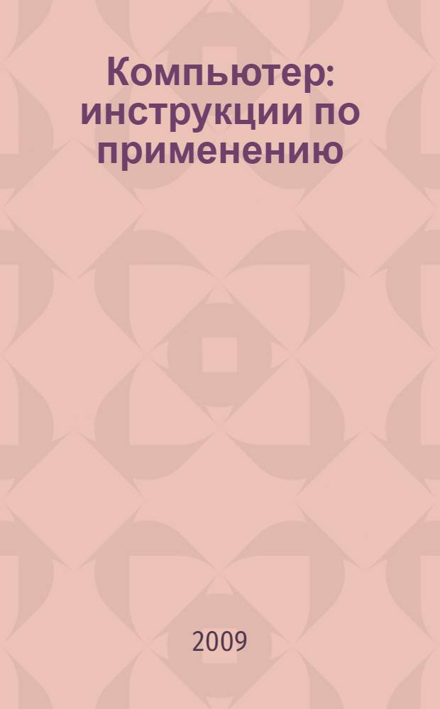 Компьютер : инструкции по применению : практическая энциклопедия от ComputerBild : + DVD
