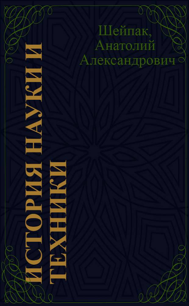История науки и техники : материалы и технологии : учебное пособие