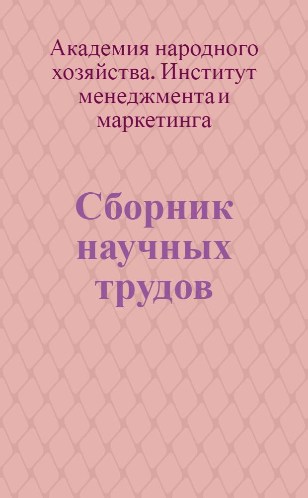 Сборник научных трудов