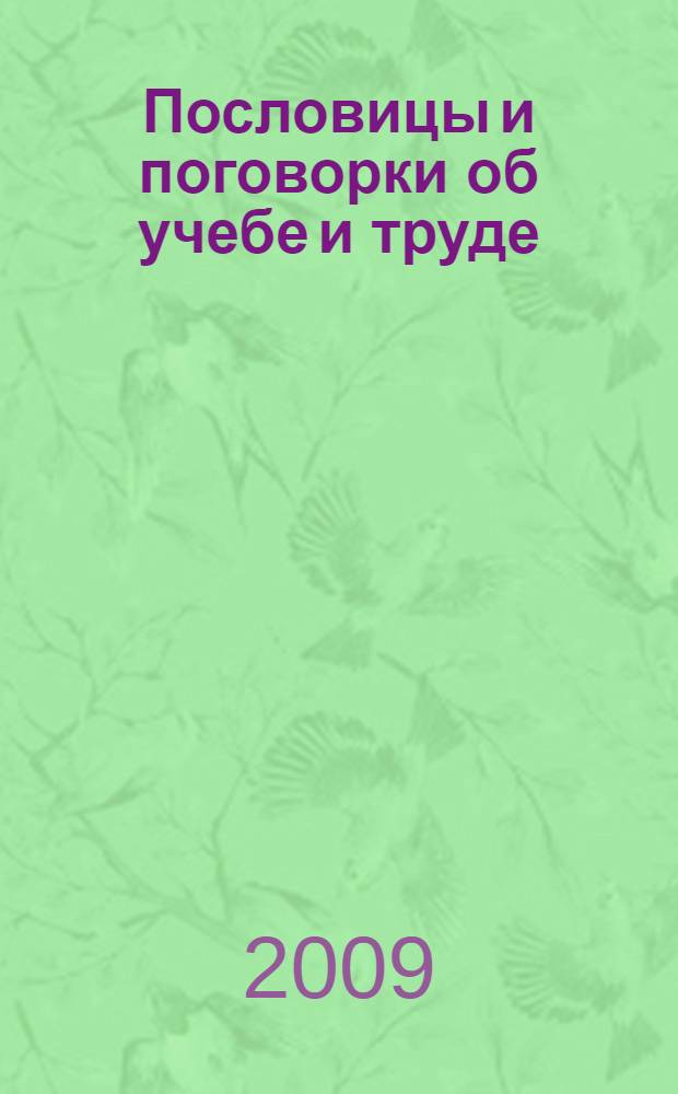 Пословицы и поговорки об учебе и труде : справочник школьника