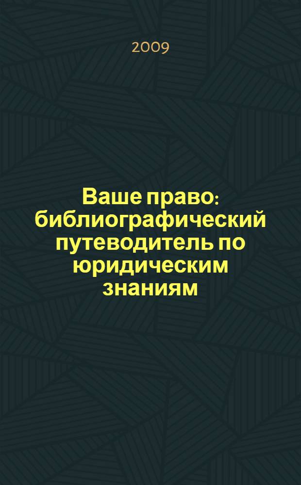 Ваше право : библиографический путеводитель по юридическим знаниям