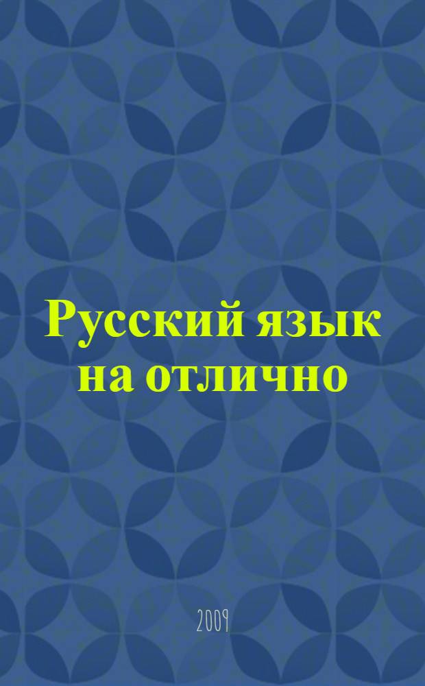 Русский язык на отлично : правила и упражнения