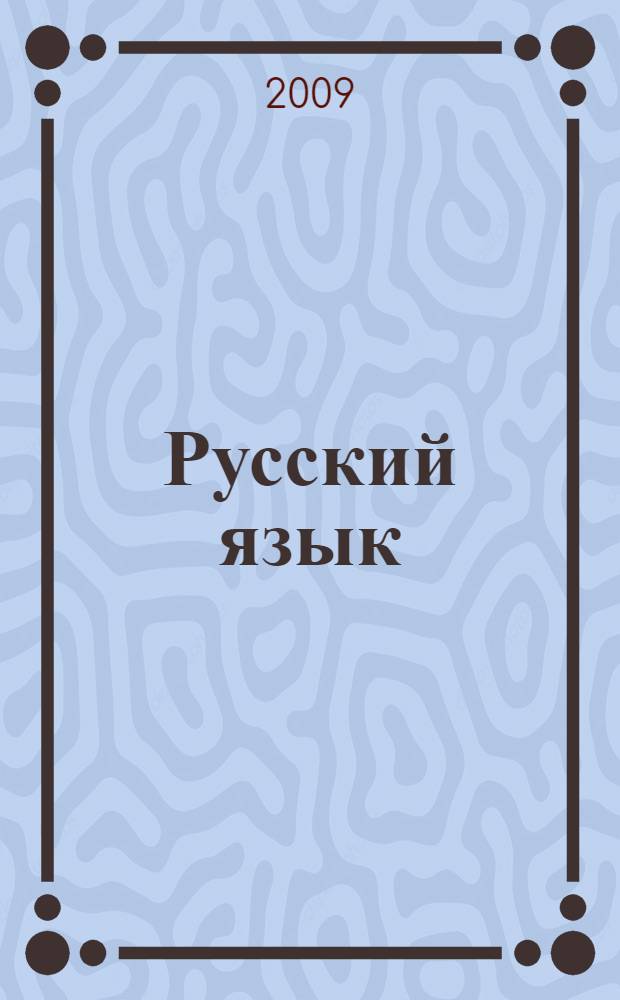 Русский язык : 1-4 классы : сочинения и изложения