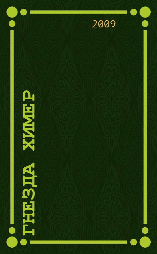 Гнезда Химер : хроники Оветганны : роман