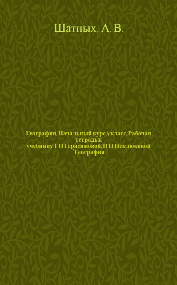 География. Начальный курс. 6 класс. Рабочая тетрадь к учебнику Т.П.Герасимовой, Н.П.Неклюковой "География. Начальный курс. 6 класс"