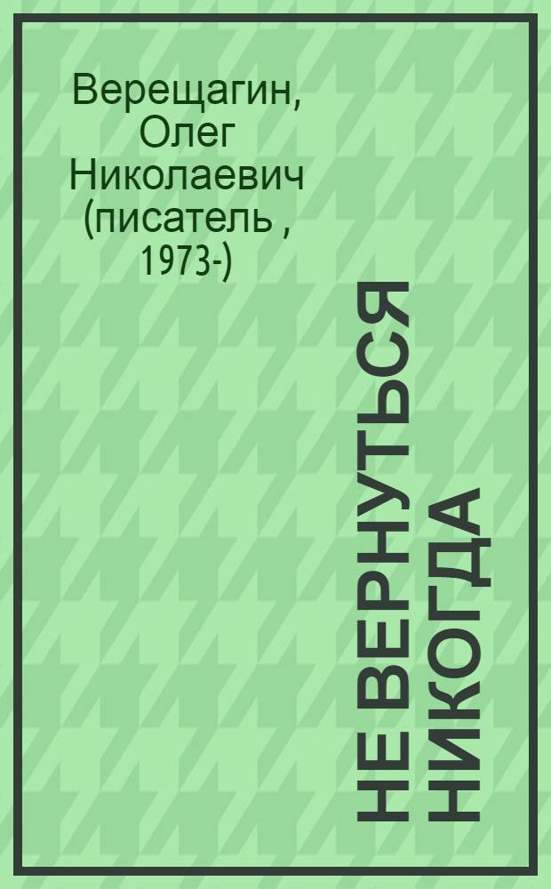 Не вернуться никогда