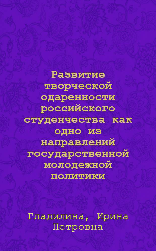 Развитие творческой одаренности российского студенчества как одно из направлений государственной молодежной политики : монография