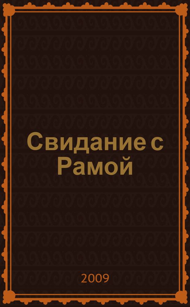 Свидание с Рамой : фантастический роман