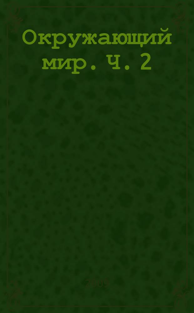 Окружающий мир. Ч. 2