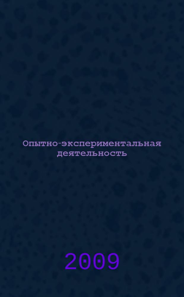 Опытно-экспериментальная деятельность : программа развития, проектная технология : из опыта работы