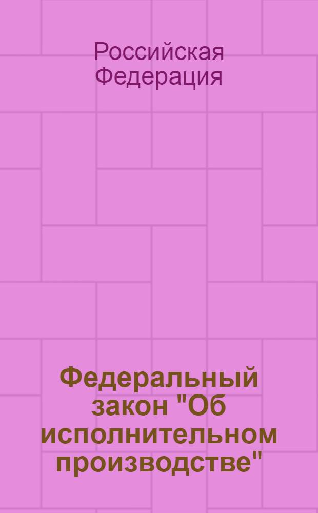 Федеральный закон "Об исполнительном производстве" : от 2 октября 2007 года N° 229-Ф3 : (в редакции Федерального закона от 13.05.2008 N° 66-Ф3). Федеральный закон "О судебных приставах" : [от 21 июля 1997 года N° 118-Ф3 (в редакции Федеральных законов от 07.11.2000 N° 135-Ф3 [и др.])]