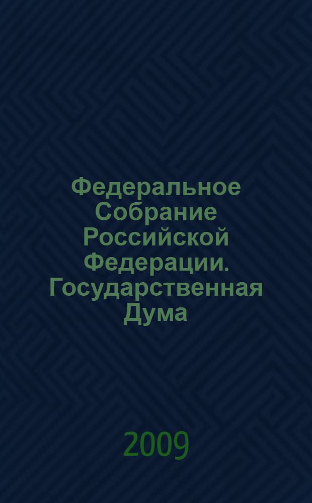 Федеральное Собрание Российской Федерации. Государственная Дума : стенограмма заседаний : бюллетень N° 102 (1075), 26 июня 2009 года