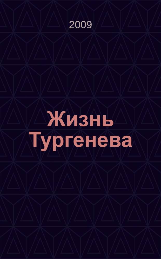 Жизнь Тургенева : литературная биография : для детей старшего школьного возраста