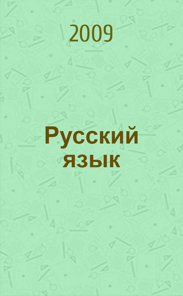 Русский язык: 3 класс. рабоч. тетр. В 2-х ч.: Ч.2