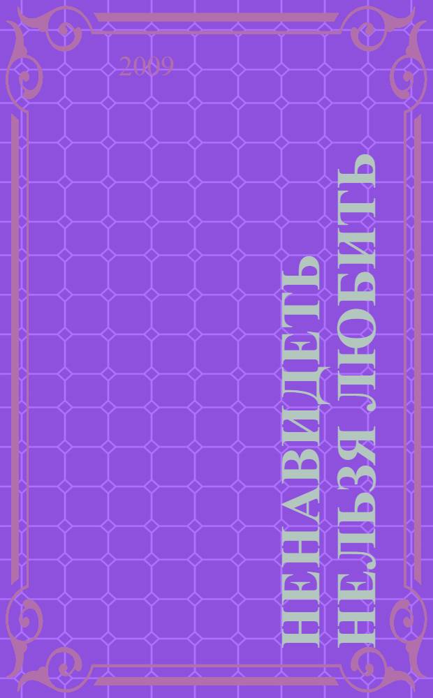 Ненавидеть нельзя любить : роман