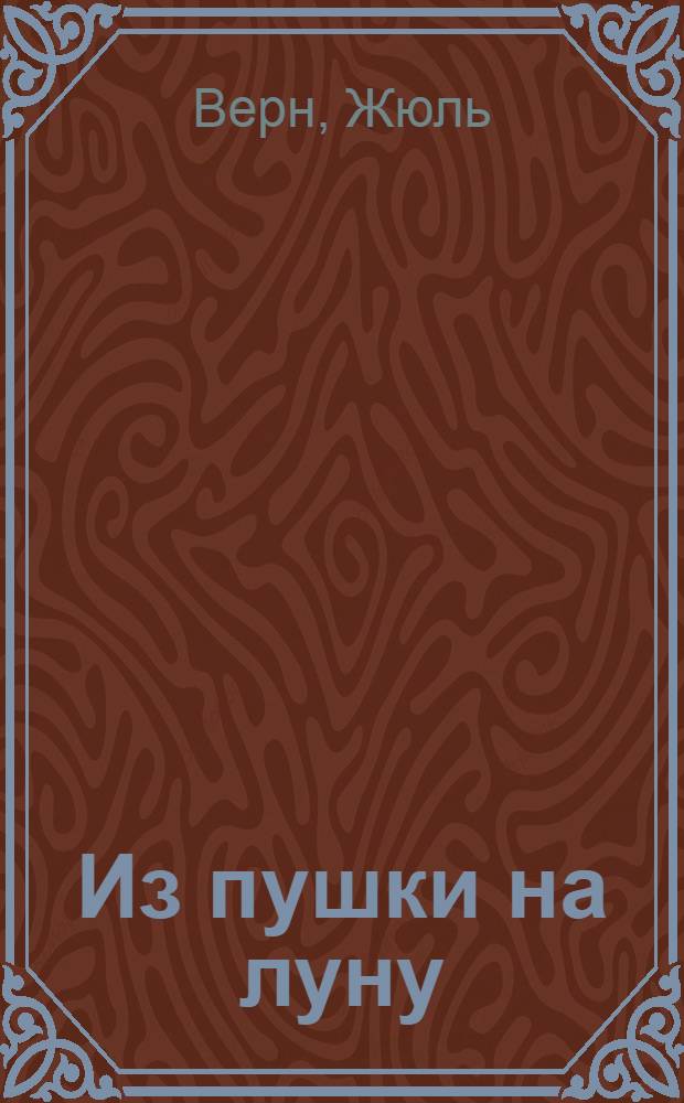 Из пушки на луну : романы : пер. с фр