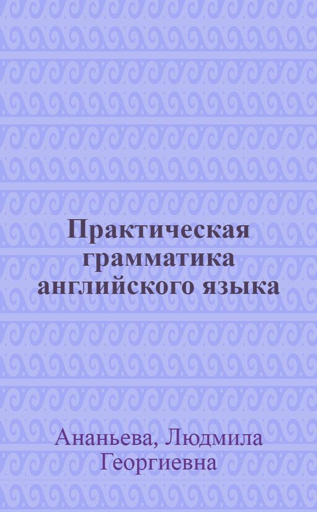 Практическая грамматика английского языка: неличные формы глагола : учебное пособие
