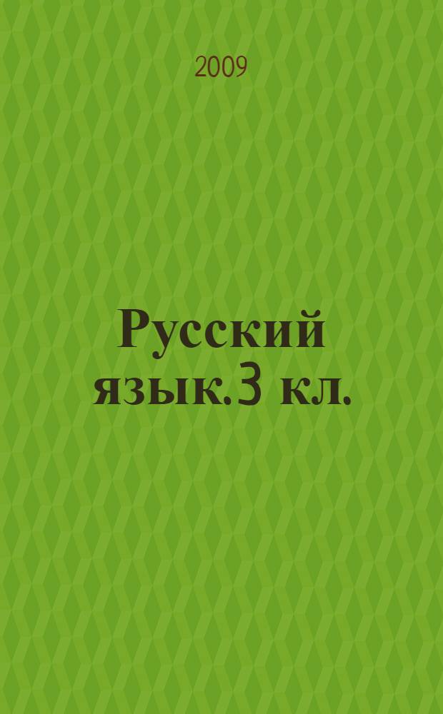 Русский язык. 3 кл.: Тесты. Дидактические материалы