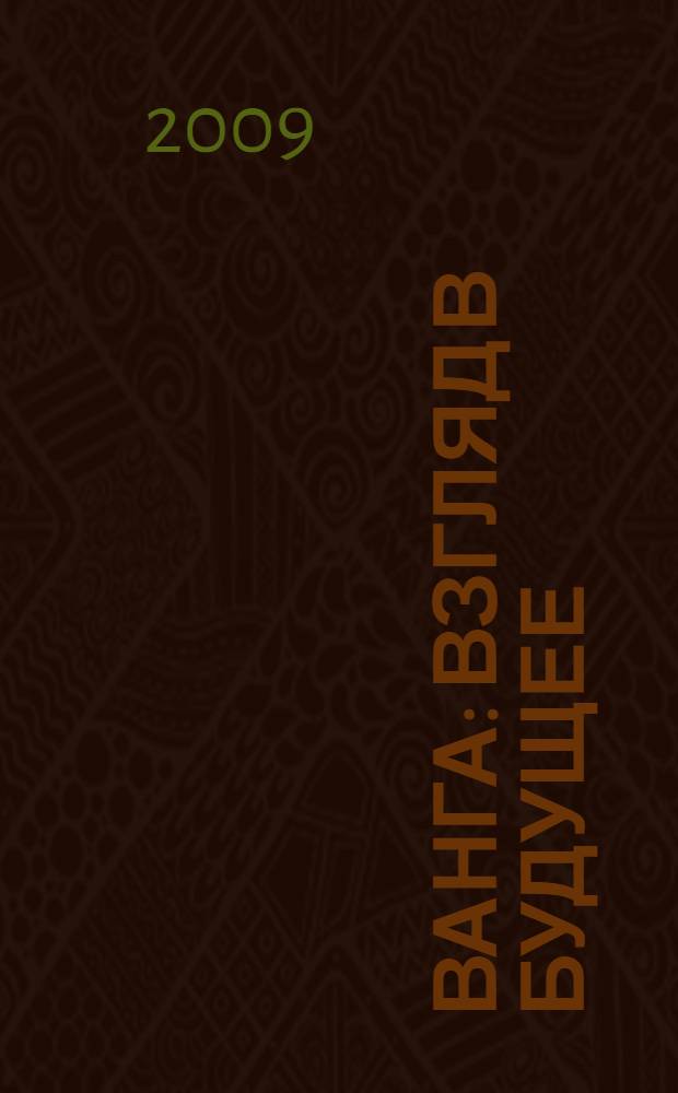 Ванга : взгляд в будущее