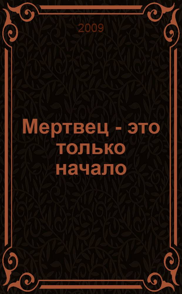 Мертвец - это только начало : роман