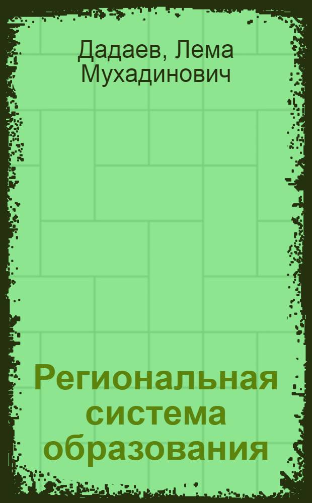 Региональная система образования : экономический контекст структурной динамики