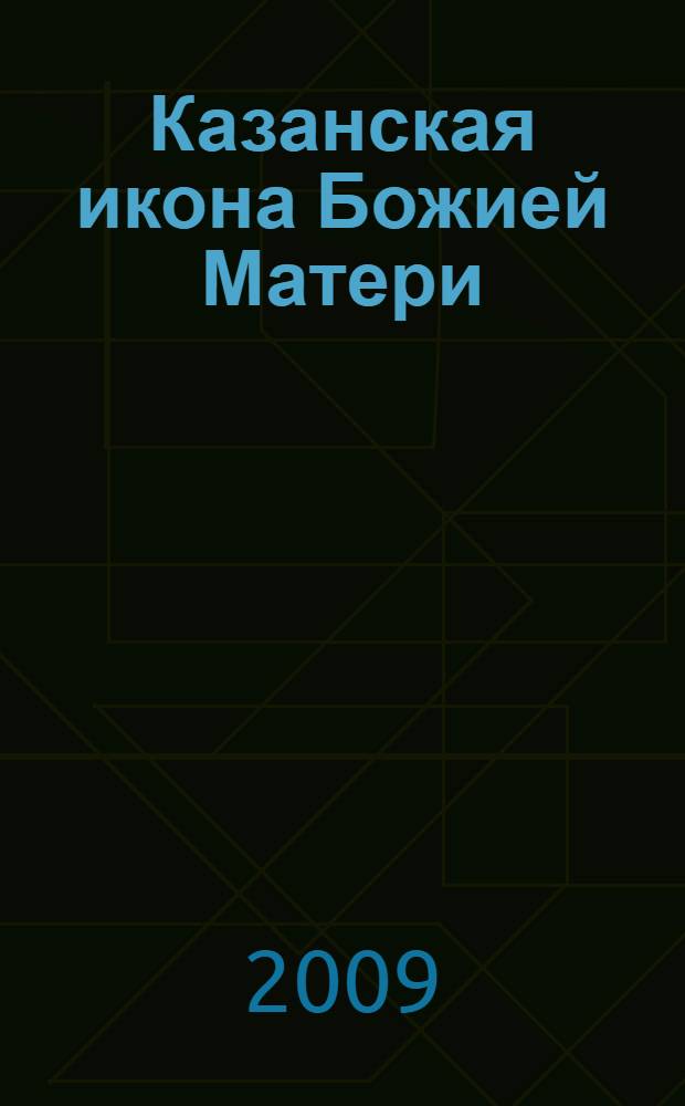 Казанская икона Божией Матери : о помощи нам Царицы Небесной