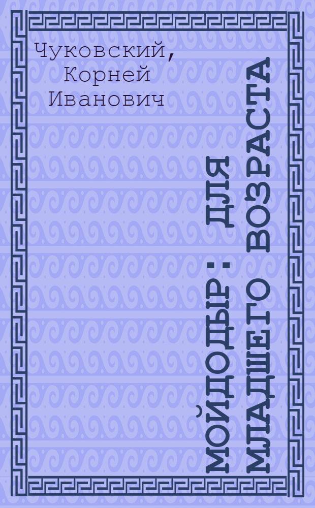 Мойдодыр : для младшего возраста