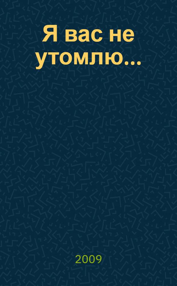 Я вас не утомлю... : стихи : книга третья