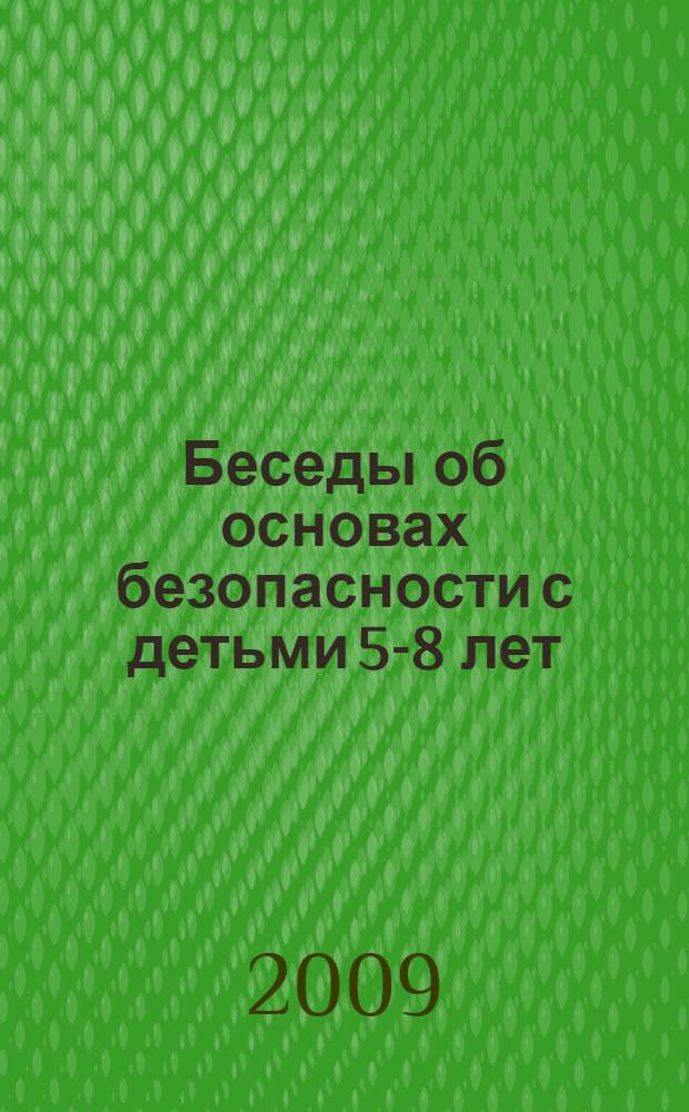 Беседы об основах безопасности с детьми 5-8 лет