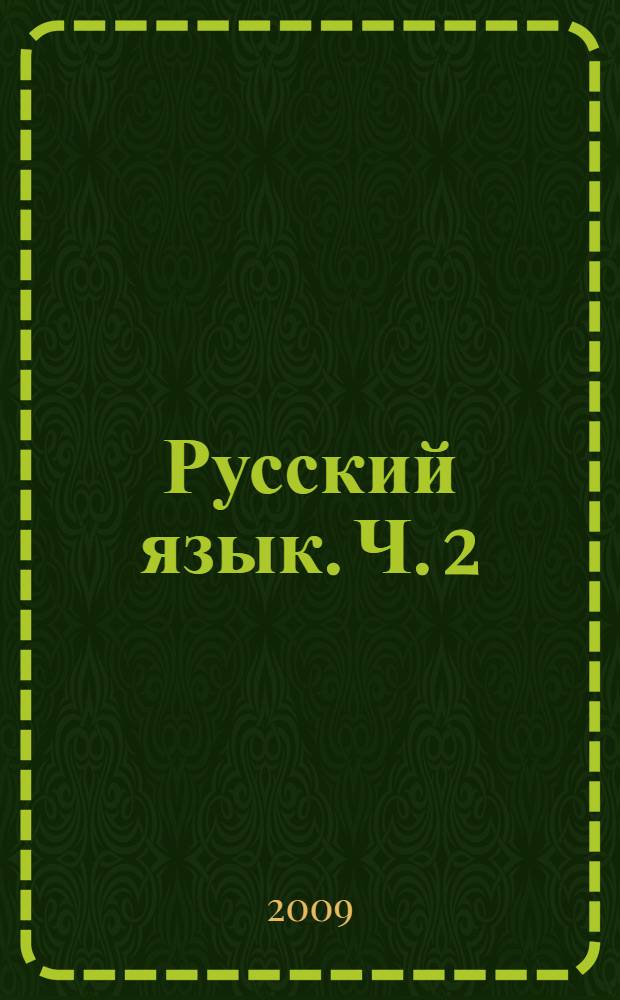 Русский язык. Ч. 2