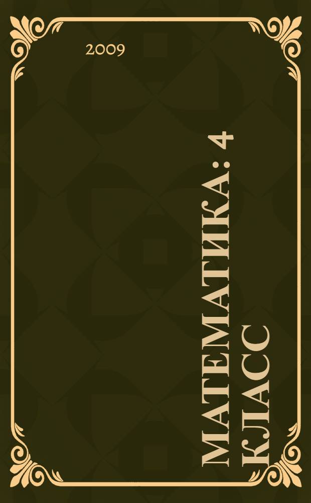 Математика : 4 класс : методическое пособие