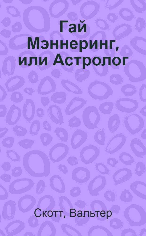 Гай Мэннеринг, или Астролог : роман