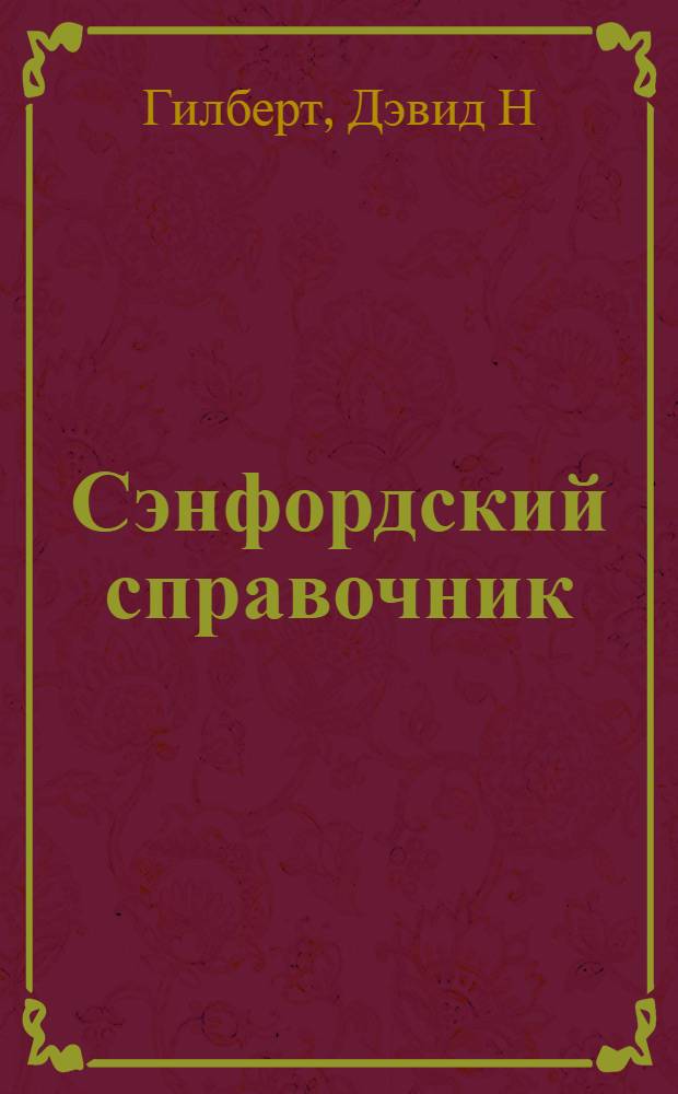 Сэнфордский справочник : антимикробная терапия