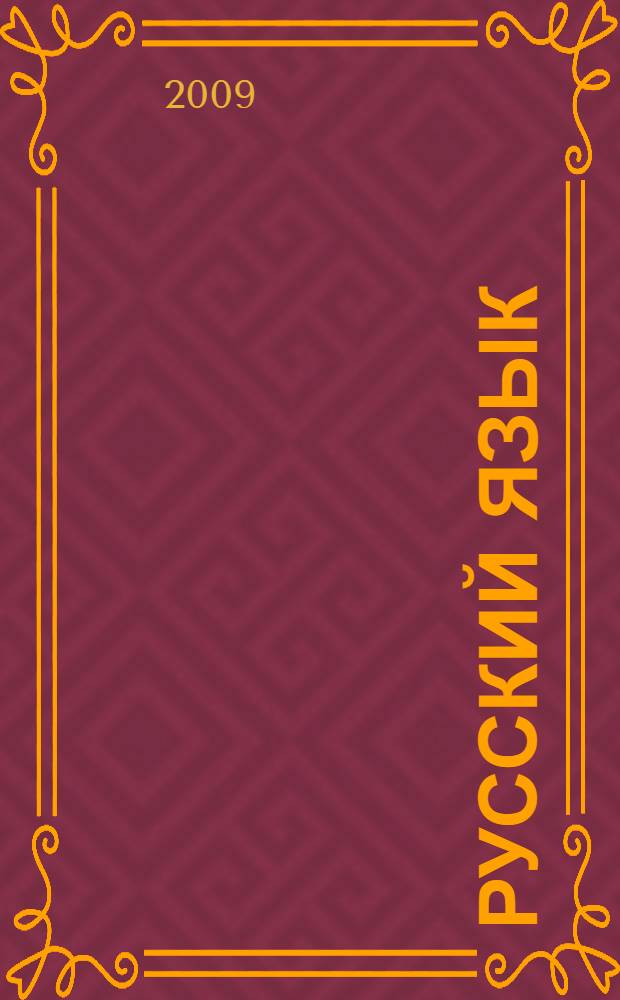 Русский язык : 3 класс : методическое пособие