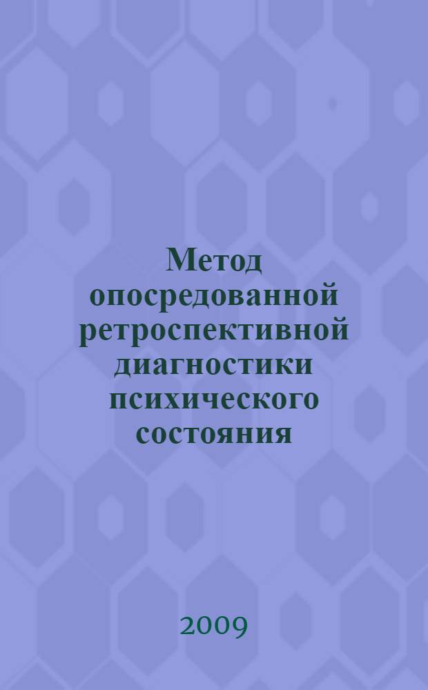 Метод опосредованной ретроспективной диагностики психического состояния : методические рекомендации для психологов, экспертов, преподавателей, студентов