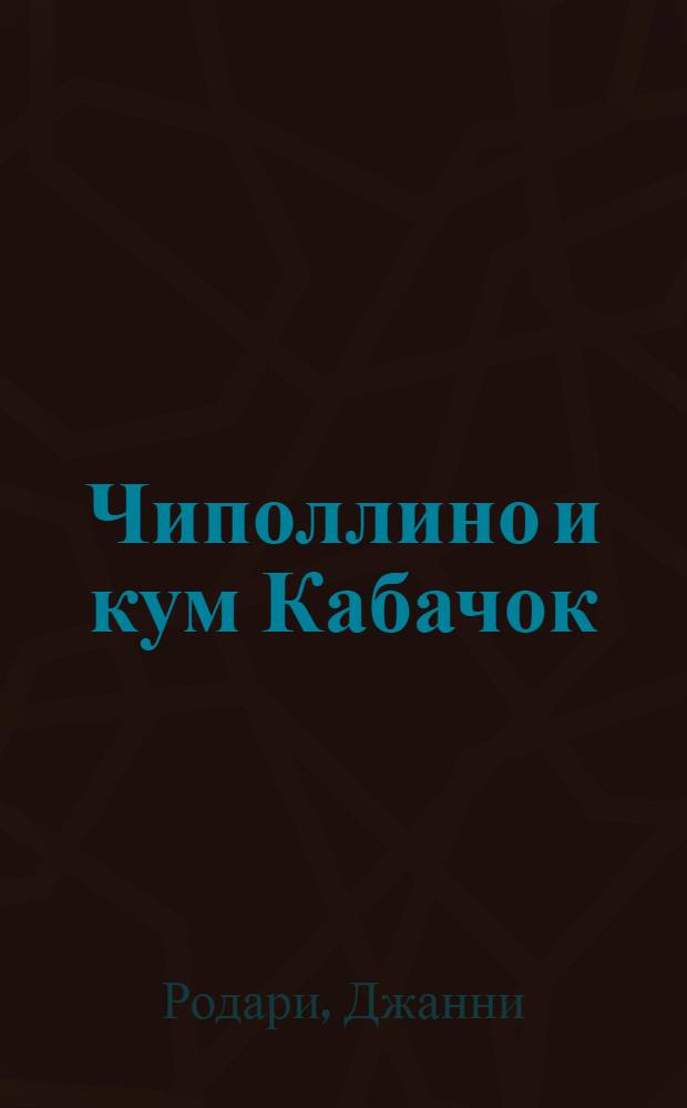 Чиполлино и кум Кабачок : для детей дошкольного и младшего школьного возраста